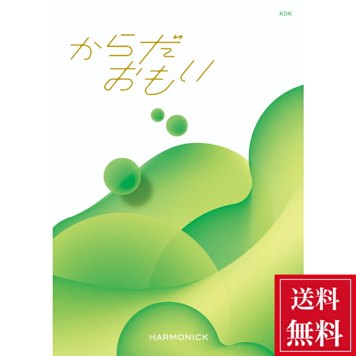 楽天sanada【ポイント5倍】 カタログギフト からだおもい KDK 11880円コース お祝い 内祝い お返し ギフトカタログ ハーモニック 送料無料 人気 お得