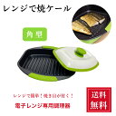 【ポイント15倍】 売れてます! レンジで焼ケール 角型 新生活 電子レンジ 調理器 レンジでヤケール レンジ クック グリルパン 簡単 レンジで焼けーる 焼く...