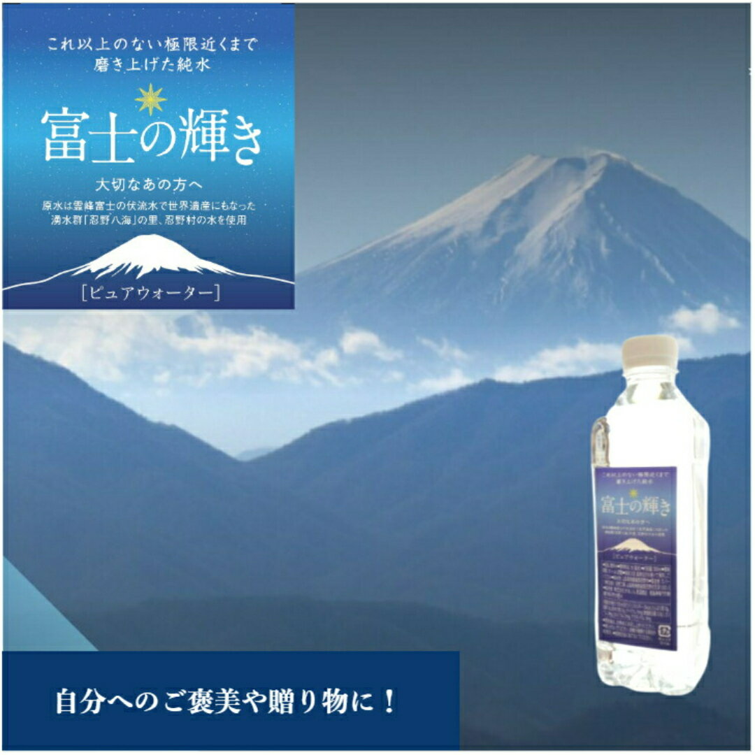 売れてます！ ピュアウォーター 富士の輝き 送料無料 純水 水 500ml