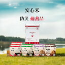 安心米9食セット×4人分 お米 長期保存 保存食 非常食 食料 防災グッズ 防災セット 災害対策 防災用品 避難グッズ 備蓄品 備え 便利 防災 災害