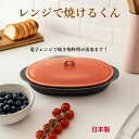 【ポイント5倍】 レンジで焼けるくん( 楕円 )薄紅 電子レンジ 調理器具 レンジ 調理 魚焼き プレート 直火 焼き魚 レンジで焼き魚 時短 料理 食器 陶器...