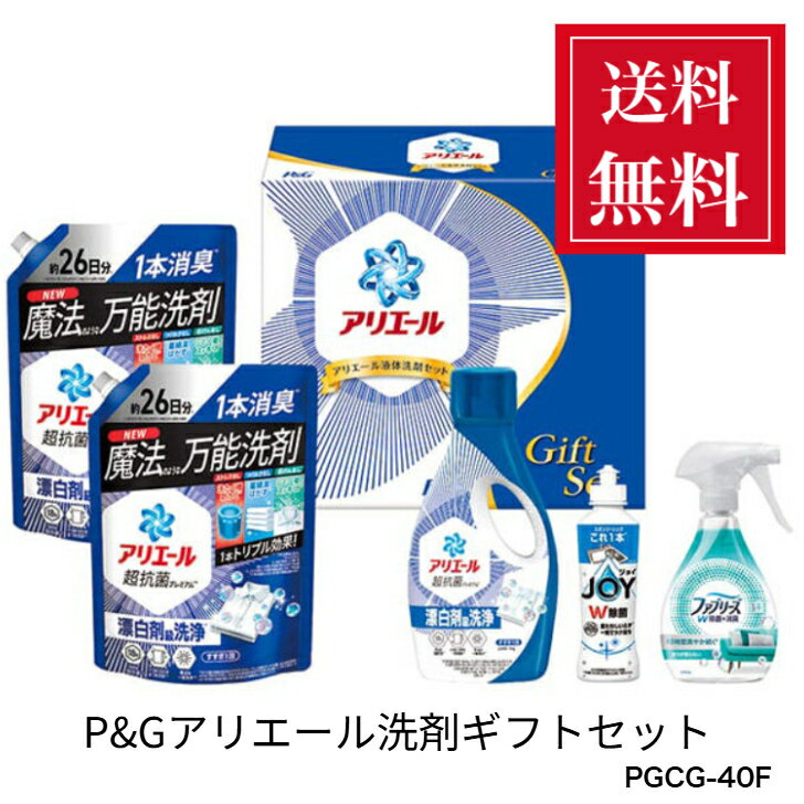 【ポイント15倍】 快気祝 売れてます！ P＆Gアリエール洗剤ギフト 快気内祝い 快気祝い 液体洗剤セット PGCG-40Fの商品画像