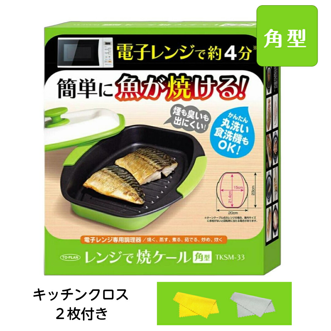 Rakuten - ＼特別価格／売れてます！ 送料無料 レンジで焼ケール 角型 便利なキッチンクロス付き 5,980円 電子レンジ 調理器 簡単調理 ふっくらジューシー レンジで焼けーる 魚焼き レンジで魚焼き器 省スペース 丸洗いOK ふき取り抜群