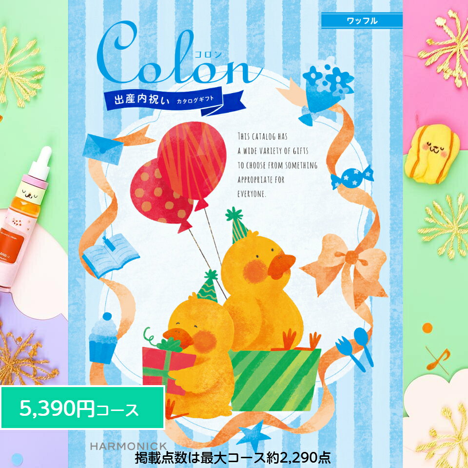 【ポイント10倍】 カタログギフト 内祝い 送料無料 出産内祝い コロン ワッフル 5390円コース ギフト人..