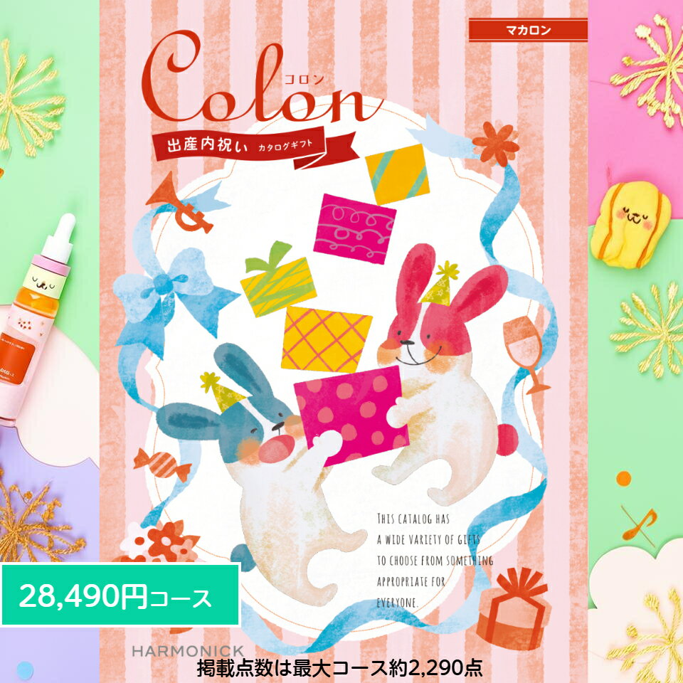 【ポイント10倍】 カタログギフト 内祝い 送料無料 出産内祝い コロン マカロン 28490円コース ギフト人気 お礼 出産のお返し 出産祝いのお返し お祝い返し