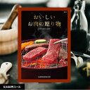 カタログギフト 送料無料 おいしいお肉の贈り物 HMCコース 5,500円 ギフト グルメカタログギフト 出産内祝い 結婚内祝い 結婚祝い 出産祝い 出産お祝い...