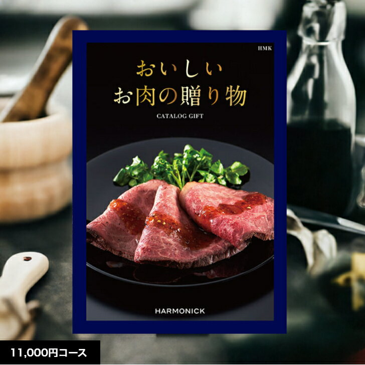 カタログギフト 送料無料 おいしいお肉の贈り物 HMKコース 11,000円 ギフト グルメカタログギフト 出産内祝い 結婚内祝い 結婚祝い 出産祝い 出産お祝い 祝い 引き出物 内祝挨拶 快気祝い 香典返し お礼 プレゼント お祝い返し 長寿祝い