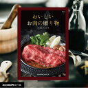 カタログギフト 送料無料 おいしいお肉の贈り物 HMOコース 33,000円 ギフト グルメカタログギフト 出産内祝い 結婚内祝い 結婚祝い 出産祝い 出産お祝...
