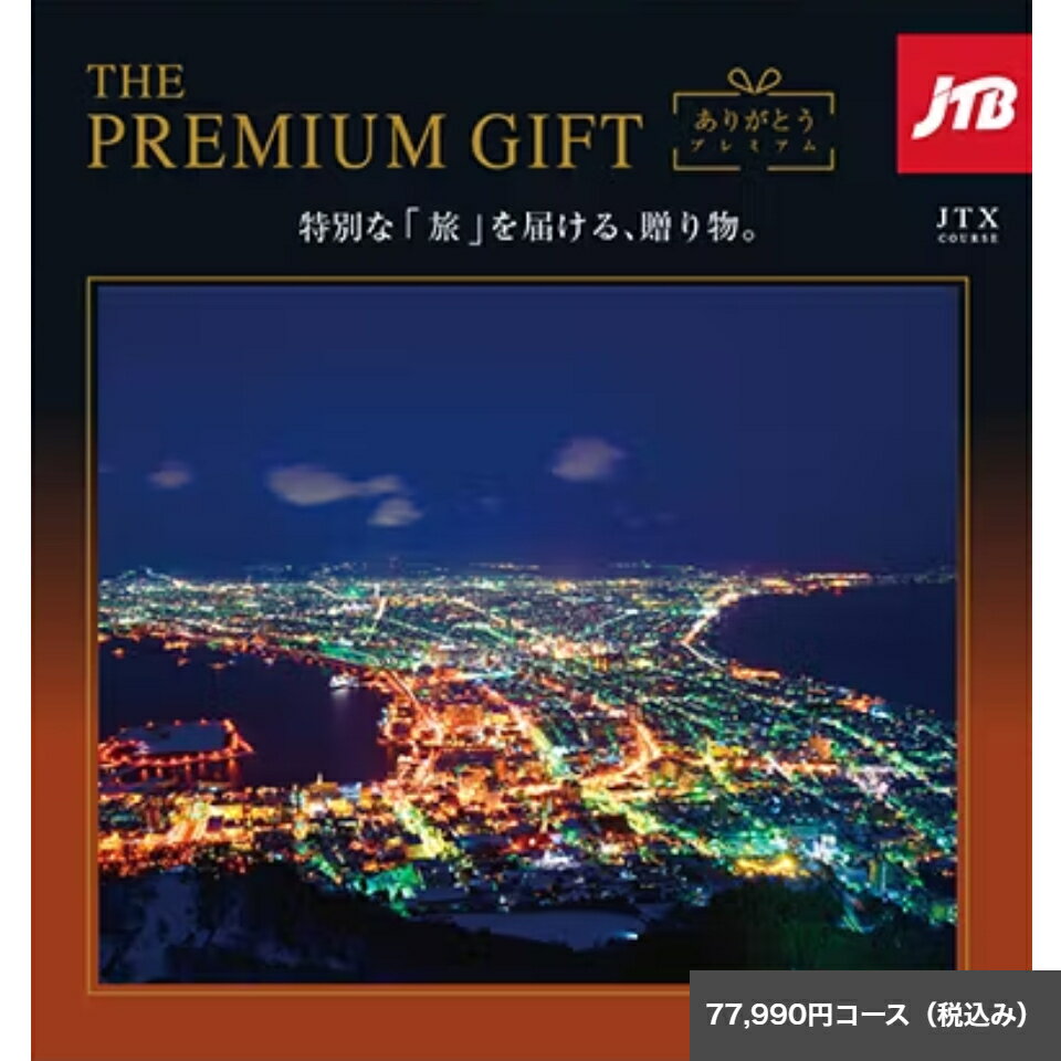 旅のカタログギフトJTBありがとうプレミアム 77,990JTXコース