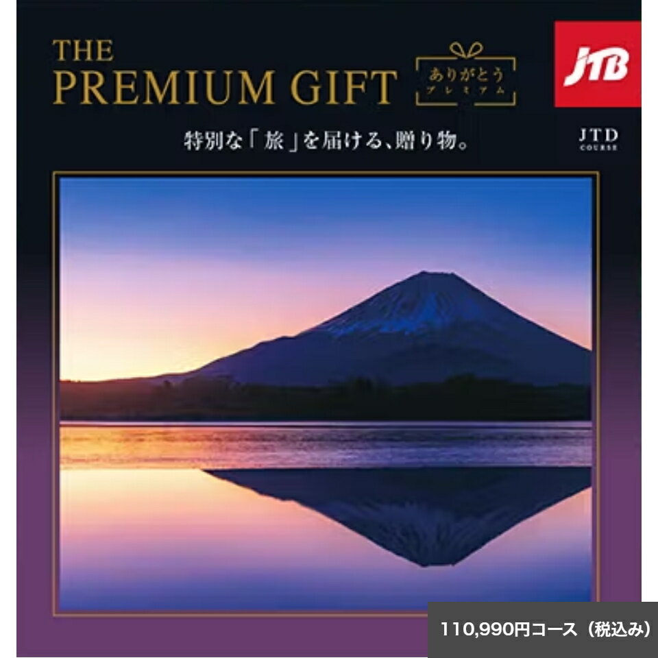 旅のカタログギフトJTBありがとうプレミアム 1...の商品画像
