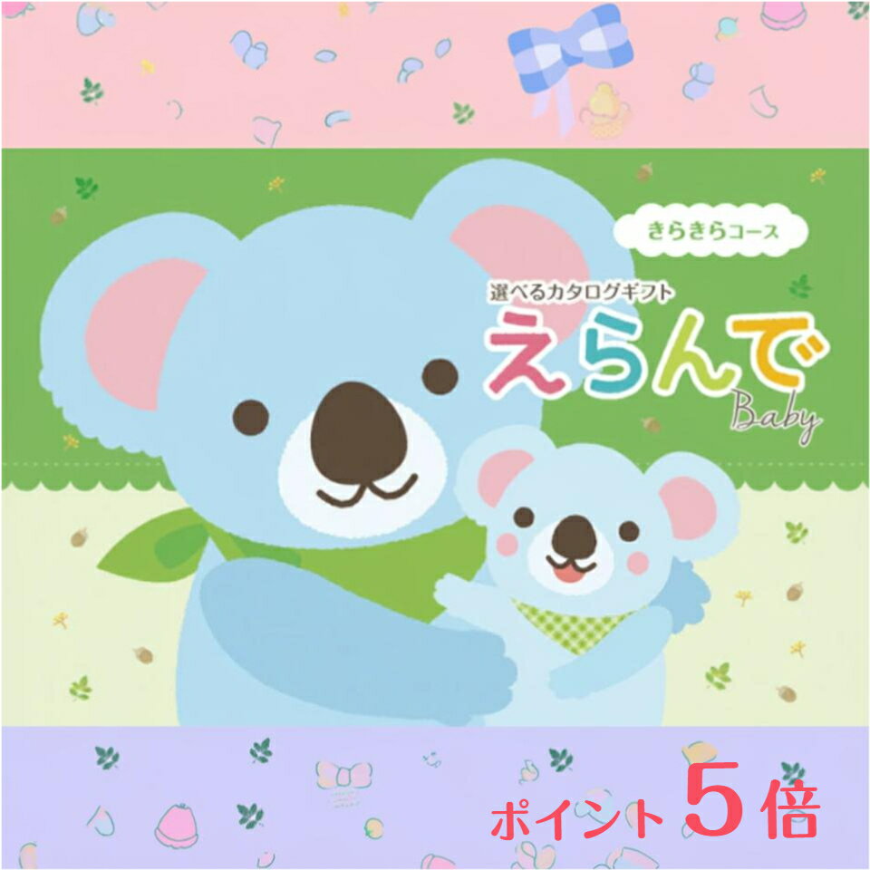 【ポイント5倍】えらんで きらきらコース 出産祝い カタログギフト お誕生日 誕生日 誕生日祝い プレゼント 御祝い 祝い 赤ちゃん ベビー ベビーカタログ ギフト ハーモニック 出産カタログギフト 男の子 女の子 選べるギフト 出産のお祝い えらんでbaby 出産