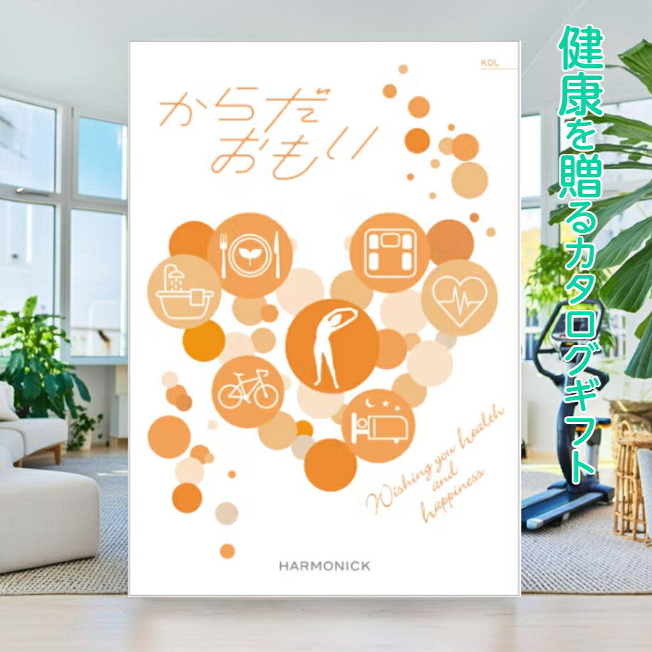 【ポイント5倍】 カタログギフト からだおもい KDL 17490円コース お祝い 内祝い お返し ギフトカタログ ハーモニック 送料無料 人気 お得