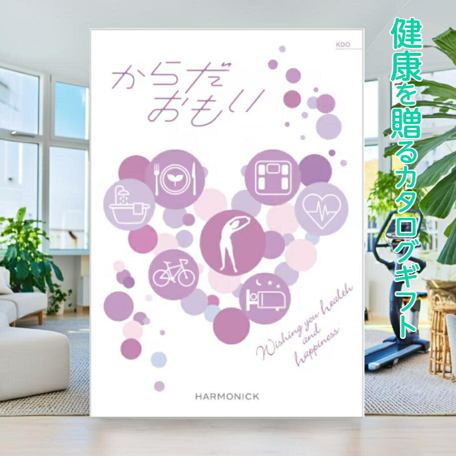 【ポイント5倍】 カタログギフト からだおもい KDO 33990円コース お祝い 内祝い お返し ギフトカタログ ハーモニック 送料無料 人気 お得