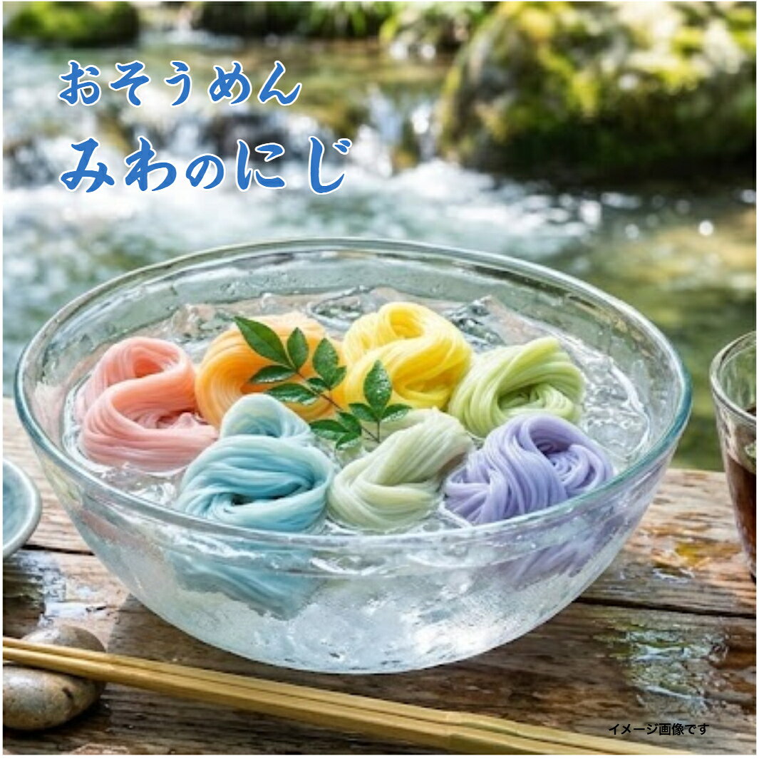 楽天市場】三輪素麺 みわのにじの通販