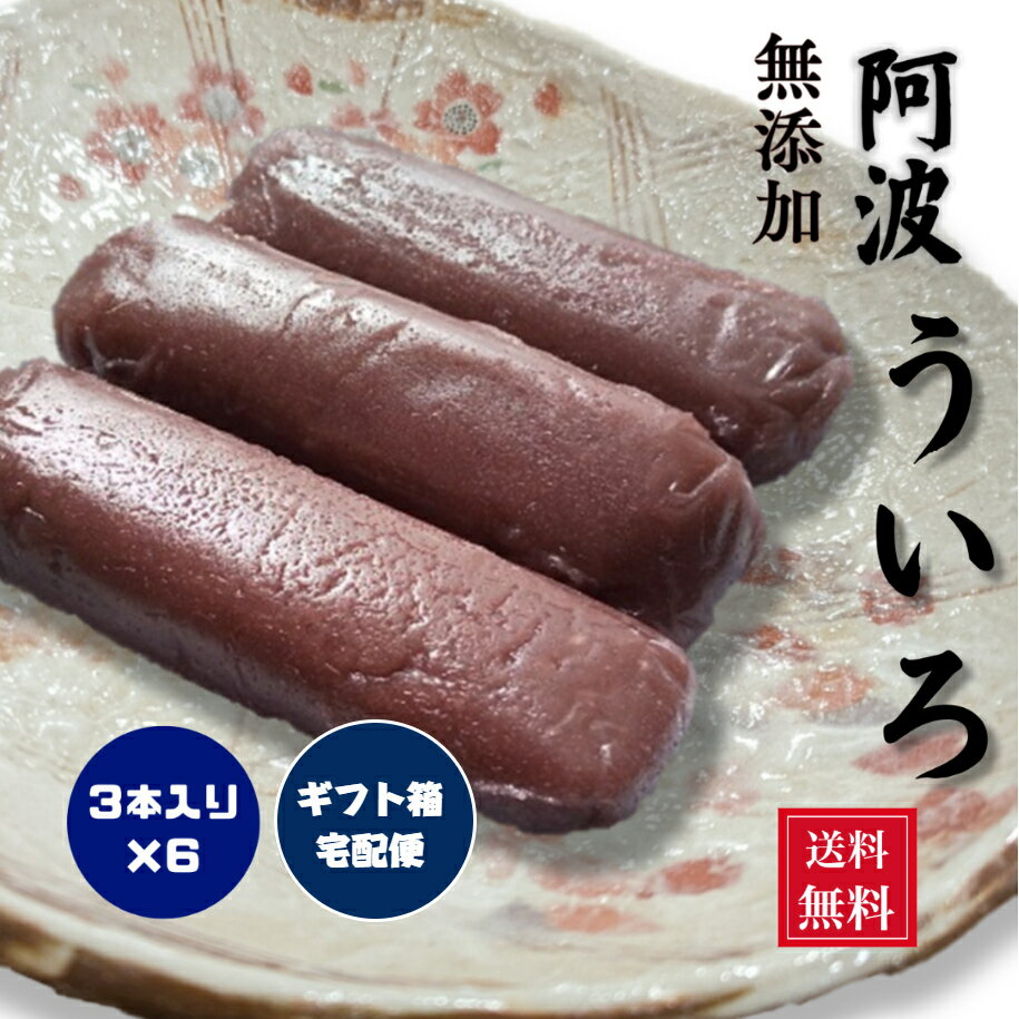 ういろう 贈答用 売れてます! 阿波ういろ 3本入り×6 送料無料 お中元 お歳暮 ギフト 贈りもの ういろ トレンド 上質 感謝 健康 安心 和風 無添加 シニア 厳選ギフト