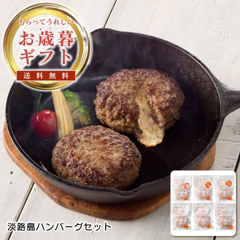 お歳暮 送料無料淡路島ハンバーグセット人気 おすすめ 食品 精肉 肉 肉加工品 ※こちらの商品は、メーカーおよび委託倉庫からの発送です。