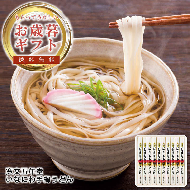 お歳暮 送料無料＜寛文五年堂＞いなにわ手綯うどん人気 おすすめ 食品 麺 麺類 ※こちらの商品は、メーカーおよび委託倉庫からの発送です。