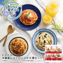 お中元 送料無料<ピエトロ>洋麺屋ピエトロパスタ6種セット人気 おすすめ 食品 惣菜 洋惣菜 洋風惣菜 総菜 ※こちらの商品は、メーカーおよび委託倉庫からの発送...