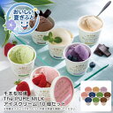 お中元 送料無料<千本松牧場>The PURE MILK アイスクリーム 10個セット人気 おすすめ アイスクリーム シャーベット クリーム アイス スイーツ ...