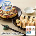 お中元 送料無料冷凍お好み焼・ねぎ餃子セット人気 おすすめ 食品 惣菜 和惣菜 和風惣菜 総菜 ※こちらの商品は、メーカーおよび委託倉庫からの発送です。