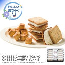 お中元 送料無料<CHEESE CAVERY TOKYO>CHEESECAVERYギフトS人気 おすすめ スイーツ お菓子 洋菓子 ※こちらの商品は、メーカーおよび委託倉庫からの発送です。