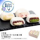 お中元 送料無料<八天堂>とろけるくりーむ大福4種12個詰合せ人気 おすすめ スイーツ お菓子 洋菓子 ※こちらの商品は、メーカーおよび委託倉庫からの発送です。