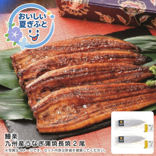 お中元 送料無料<鰻楽>鰻楽九州産うなぎ蒲焼長焼2尾人気 おすすめ 食品 魚介類 海産物 水産加工品 ※こちらの商品は、メーカーおよび委託倉庫からの発送です。 お中元 送料無料<鰻楽>鰻楽九州産うなぎ蒲焼長焼2尾人気 おすすめ 食品 魚介類 海産物 水産加工品 ※こちらの商品は、メーカーおよび委託倉庫からの発送です。