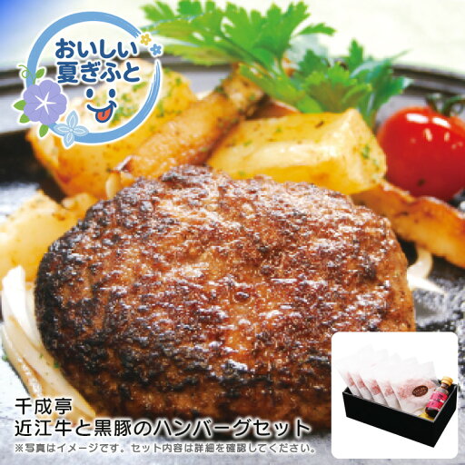お中元 送料無料<千成亭>近江牛と黒豚のハンバーグセット人気 おすすめ 食品 精肉 肉 肉加工品 ※こちらの商品は、メーカーおよび委託倉庫からの発送です。 お中元 送料無料<千成亭>近江牛と黒豚のハンバーグセット人気 おすすめ 食品 精肉 肉 肉加工品 ※こちらの商品は、メーカーおよび委託倉庫からの発送です。