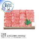 お中元 送料無料<千成亭>近江牛 上カルビ焼肉(約600g)人気 おすすめ 食品 精肉 肉 肉加工品 ※こちらの商品は、メーカーおよび委託倉庫からの発送です。