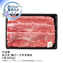 お中元 送料無料<千成亭>近江牛 肩ロースすき焼き(約600g)人気 おすすめ 食品 精肉 肉 肉加工品 ※こちらの商品は、メーカーおよび委託倉庫からの発送です。