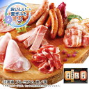 お中元 送料無料北海道 プレミアム 美ノ国人気 おすすめ 食品 肉 肉加工品 ハム ソーセージ ローストビーフ 生ハム 焼豚 ※こちらの商品は、メーカーおよび委...