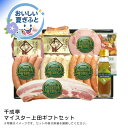 お中元 送料無料<千成亭>マイスター上田ギフトセット人気 おすすめ 食品 肉 肉加工品 ハム ソーセージ ローストビーフ 生ハム 焼豚 ※こちらの商品は、メーカ...