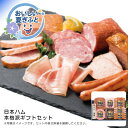 お中元 送料無料<日本ハム>本格派ギフトセット人気 おすすめ 食品 肉 肉加工品 ハム ソーセージ ローストビーフ 生ハム 焼豚 ※こちらの商品は、メーカーおよ...