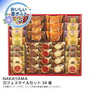お中元 送料無料<NAKAYAMA>カフェスマイルセット34個人気 おすすめ スイーツ お菓子 洋菓子 ※こちらの商品は、メーカーおよび委託倉庫からの発送です。