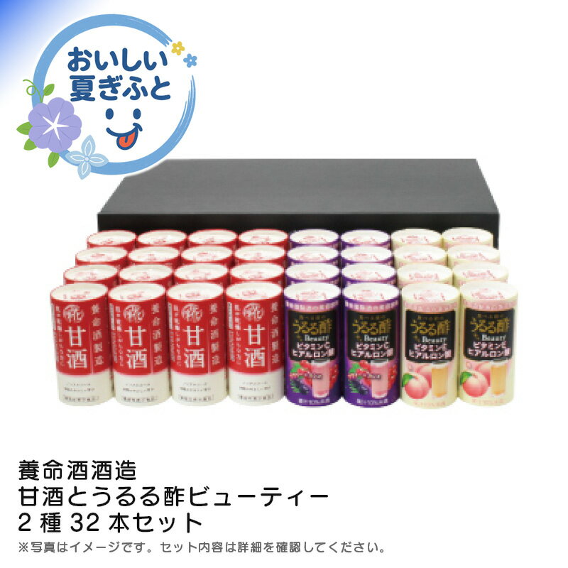 楽天sanadaお中元 送料無料＜養命酒製造＞甘酒とうるる酢ビューティー2種32本セット人気 おすすめ ドリンク ソフトドリンク ジュース ※こちらの商品は、メーカーおよび委託倉庫からの発送です。