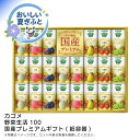お中元 送料無料<カゴメ>野菜生活100 国産プレミアムギフト(紙容器)人気 おすすめ ドリンク ソフトドリンク ジュース ※こちらの商品は、メーカーおよび委託倉庫からの発送です。