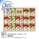 お中元 送料無料<カゴメ>国産プレミアムフルーツジュースギフト(紙容器)人気 おすすめ ドリンク ソフトドリンク ジュース ※こちらの商品は、メーカーおよび委託倉庫からの発送です。