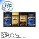 お中元 送料無料<ネスカフェ>プレミアムレギュラーソリュブルコーヒーギフト人気 おすすめ コーヒー インスタント ドリップ ※こちらの商品は、メーカーおよび委託...