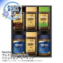 お中元 送料無料<ネスカフェ>プレミアムレギュラーソリュブルコーヒーギフト人気 おすすめ コーヒー インスタント ドリップ ※こちらの商品は、メーカーおよび委託倉庫からの発送です。