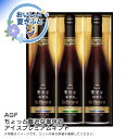 お中元 送料無料<AGF>ちょっと贅沢な珈琲店 アイスプレミアムギフト人気 おすすめ コーヒー インスタント ドリップ ※こちらの商品は、メーカーおよび委託倉庫...