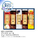 お中元 送料無料<キーコーヒー>アイスコーヒー&ジュースドリンクギフト人気 おすすめ コーヒー インスタント ドリップ ※こちらの商品は、メーカーおよび委託倉庫...