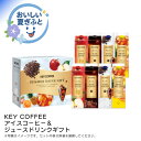 お中元 送料無料<キーコーヒー>アイスコーヒー&ジュースドリンクギフト人気 おすすめ コーヒー インスタント ドリップ ※こちらの商品は、メーカーおよび委託倉庫からの発送です。