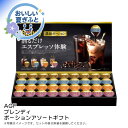 お中元 送料無料<AGF>ブレンディポーションアソートギフト人気 おすすめ コーヒー インスタント ドリップ ※こちらの商品は、メーカーおよび委託倉庫からの発送...
