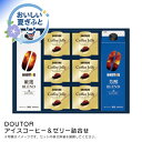 お中元 送料無料<ドトールコーヒー>アイスコーヒー&ゼリー詰合せ人気 おすすめ コーヒー インスタント ドリップ ※こちらの商品は、メーカーおよび委託倉庫からの...