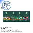 お中元 送料無料<スターバックス>スターバックス オリガミパーソナルドリップコーヒーギフト人気 おすすめ コーヒー インスタント ドリップ ※こちらの商品は、メーカーおよび委託倉庫からの発送です。