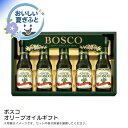 お中元 送料無料<ボスコ>オリーブオイルギフト人気 おすすめ 食品 調味料 油 サラダ油 揚げ油 炒めもの 食用油 ※こちらの商品は、メーカーおよび委託倉庫からの発送です。