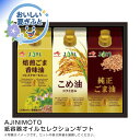 お中元 送料無料<味の素>紙容器オイルセレクションギフト人気 おすすめ 食品 調味料 油 サラダ油 揚げ油 炒めもの 食用油 ※こちらの商品は、メーカーおよび委託倉庫からの発送です。