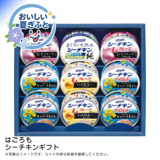 お中元 送料無料<はごろもフーズ>シーチキンギフト人気 おすすめ 食品 缶詰 長期保存 ※こちらの商品は、メーカーおよび委託倉庫からの発送です。 お中元 送料無料<はごろもフーズ>シーチキンギフト人気 おすすめ 食品 缶詰 長期保存 ※こちらの商品は、メーカーおよび委託倉庫からの発送です。
