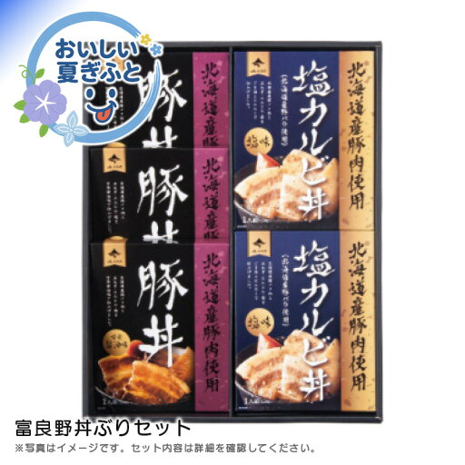 お中元 送料無料<JAふらの>富良野丼ぶりセット人気 おすすめ 食品 惣菜 和惣菜 和風惣菜 総菜 ※こちらの商品は、メーカーおよび委託倉庫からの発送です。 お中元 送料無料<JAふらの>富良野丼ぶりセット人気 おすすめ 食品 惣菜 和惣菜 和風惣菜 総菜 ※こちらの商品は、メーカーおよび委託倉庫からの発送です。