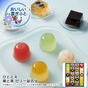 お中元 送料無料<ひととえ>菓と果 ゼリー詰合せ人気 おすすめ スイーツ お菓子 和菓子 ※こちらの商品は、メーカーおよび委託倉庫からの発送です。